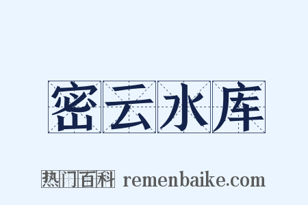 密云水库是什么意思的图片